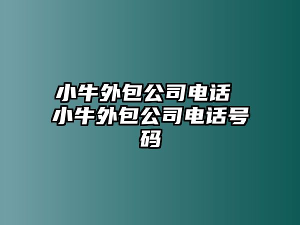 小牛外包公司電話 小牛外包公司電話號碼