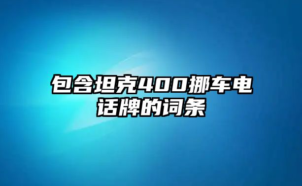 包含坦克400挪車電話牌的詞條