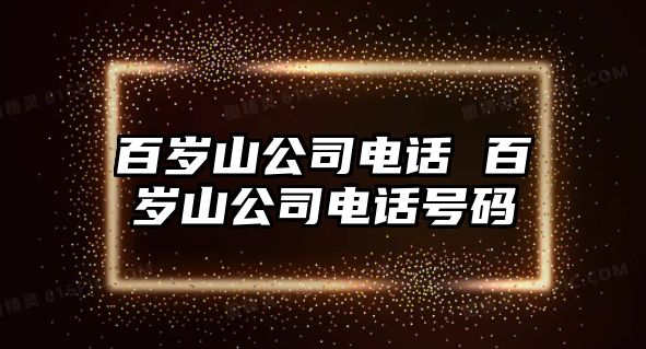 百歲山公司電話 百歲山公司電話號(hào)碼