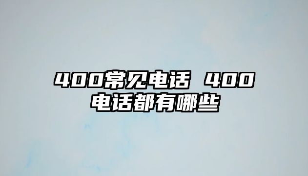 400常見電話 400電話都有哪些