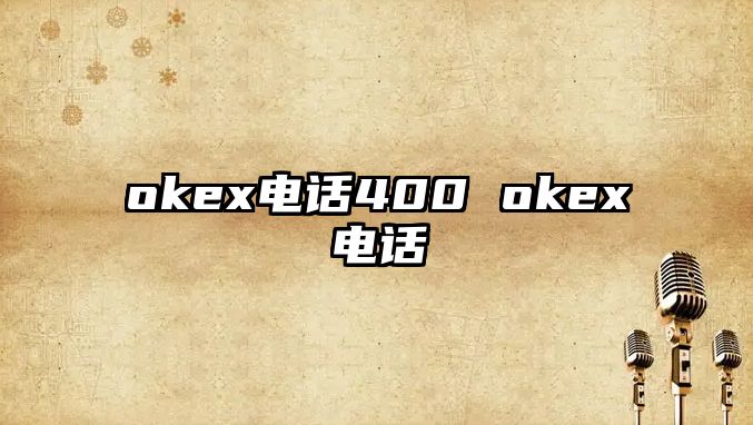 okex電話400 okex電話