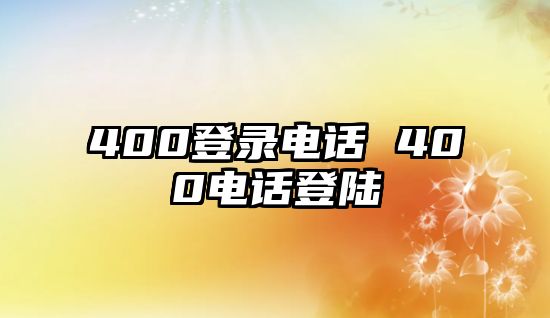 400登錄電話 400電話登陸