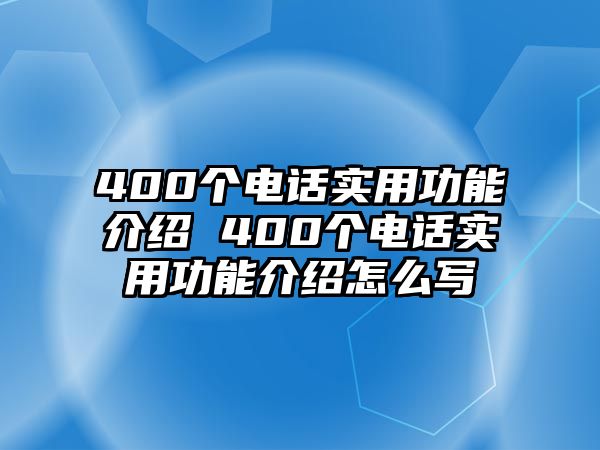 400個電話實用功能介紹 400個電話實用功能介紹怎么寫