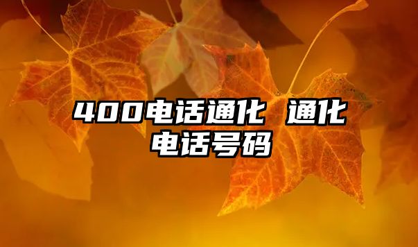 400電話通化 通化電話號(hào)碼