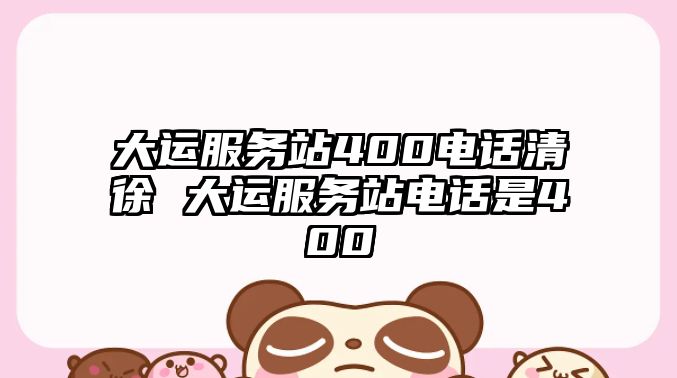 大運服務(wù)站400電話清徐 大運服務(wù)站電話是400