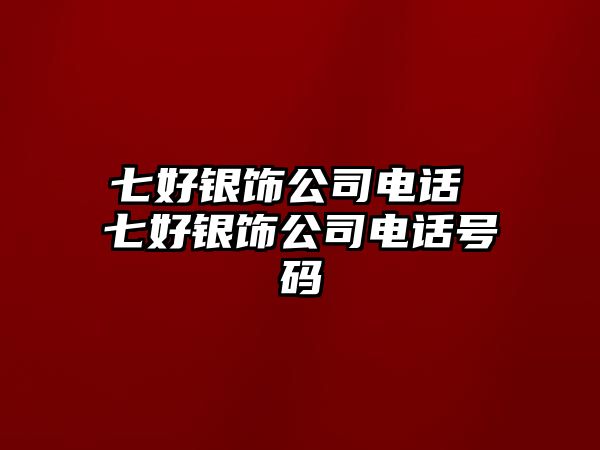 七好銀飾公司電話 七好銀飾公司電話號碼