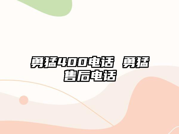 勇猛400電話 勇猛售后電話