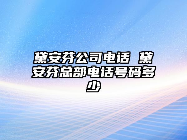 黛安芬公司電話 黛安芬總部電話號碼多少