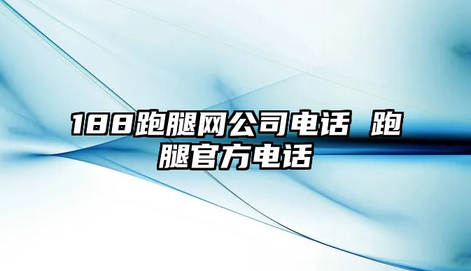 188跑腿網(wǎng)公司電話 跑腿官方電話