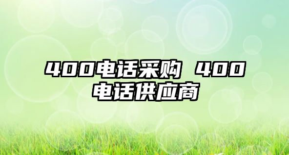 400電話采購 400電話供應商