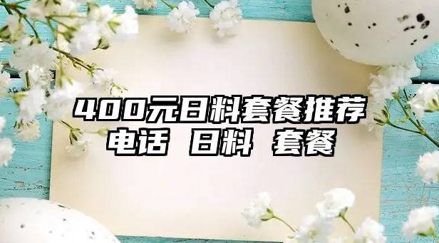 400元日料套餐推薦電話 日料 套餐