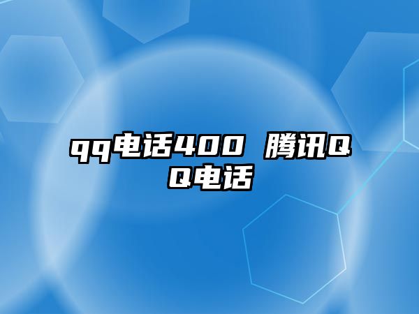 qq電話400 騰訊QQ電話