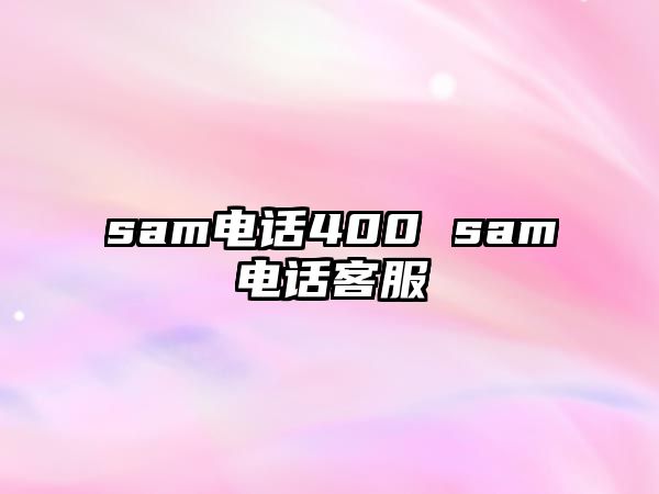 sam電話400 sam電話客服