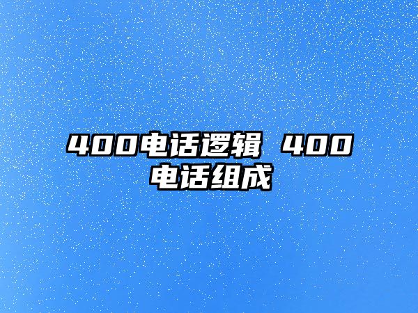 400電話邏輯 400電話組成