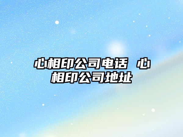 心相印公司電話 心相印公司地址