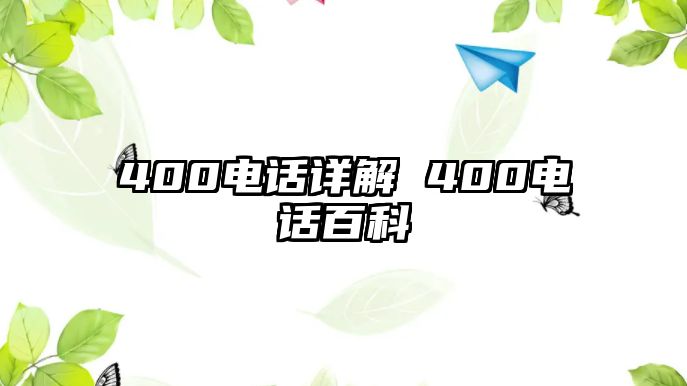 400電話詳解 400電話百科