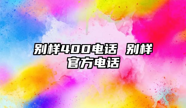 別樣400電話 別樣官方電話