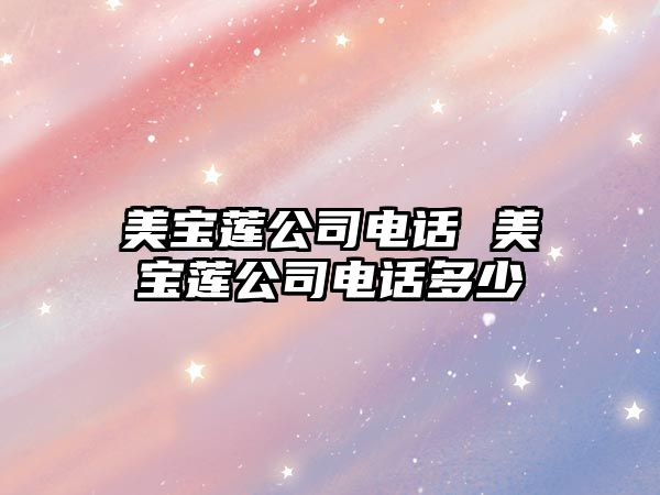 美寶蓮公司電話 美寶蓮公司電話多少