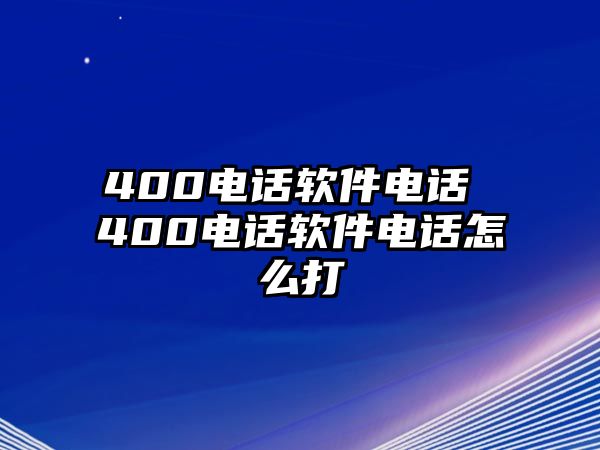 400電話軟件電話 400電話軟件電話怎么打