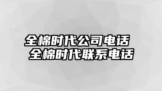 全棉時(shí)代公司電話 全棉時(shí)代聯(lián)系電話