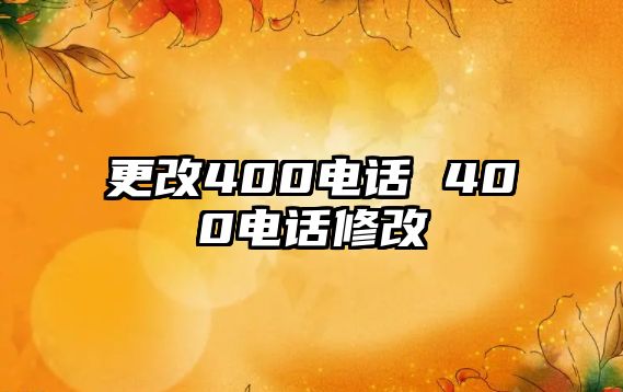 更改400電話 400電話修改