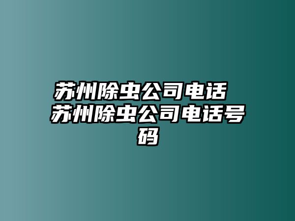 蘇州除蟲公司電話 蘇州除蟲公司電話號碼