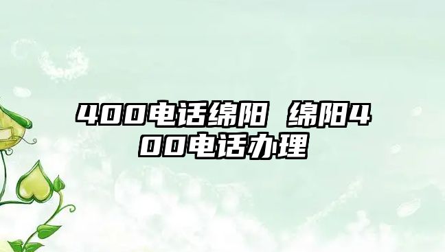 400電話綿陽 綿陽400電話辦理