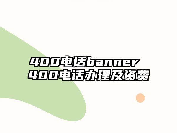 400電話banner 400電話辦理及資費