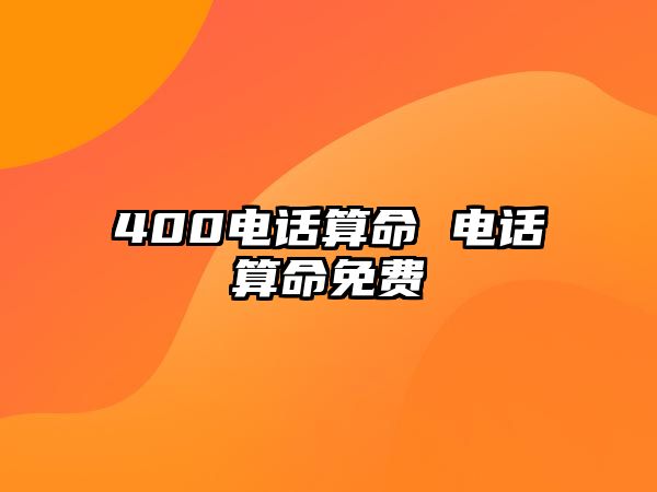 400電話算命 電話算命免費