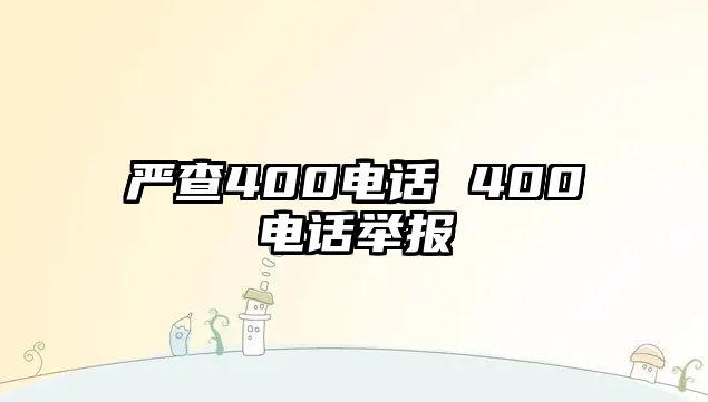 嚴查400電話 400電話舉報