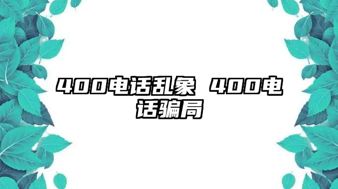 400電話亂象 400電話騙局