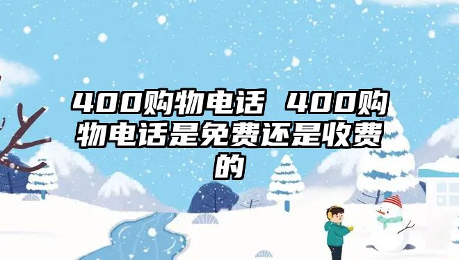 400購物電話 400購物電話是免費還是收費的