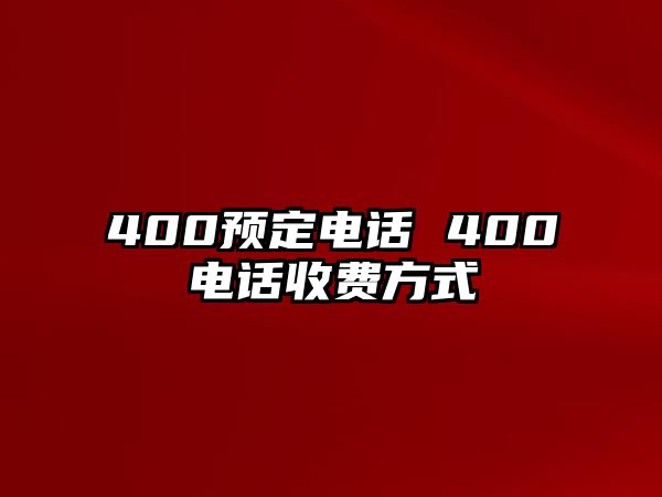 400預(yù)定電話 400電話收費方式