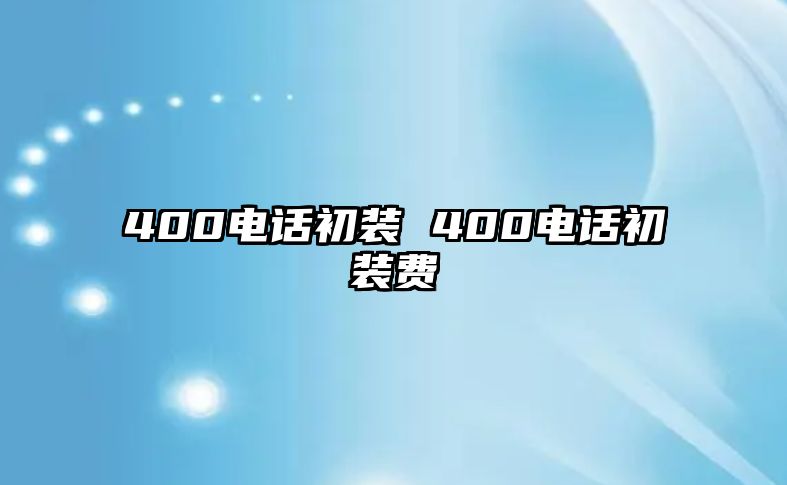 400電話初裝 400電話初裝費