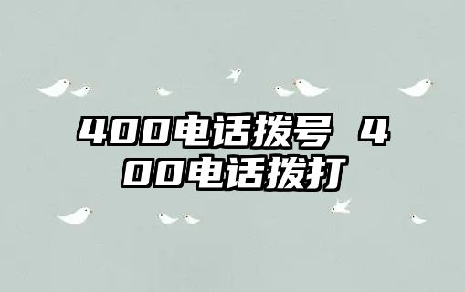 400電話撥號 400電話撥打