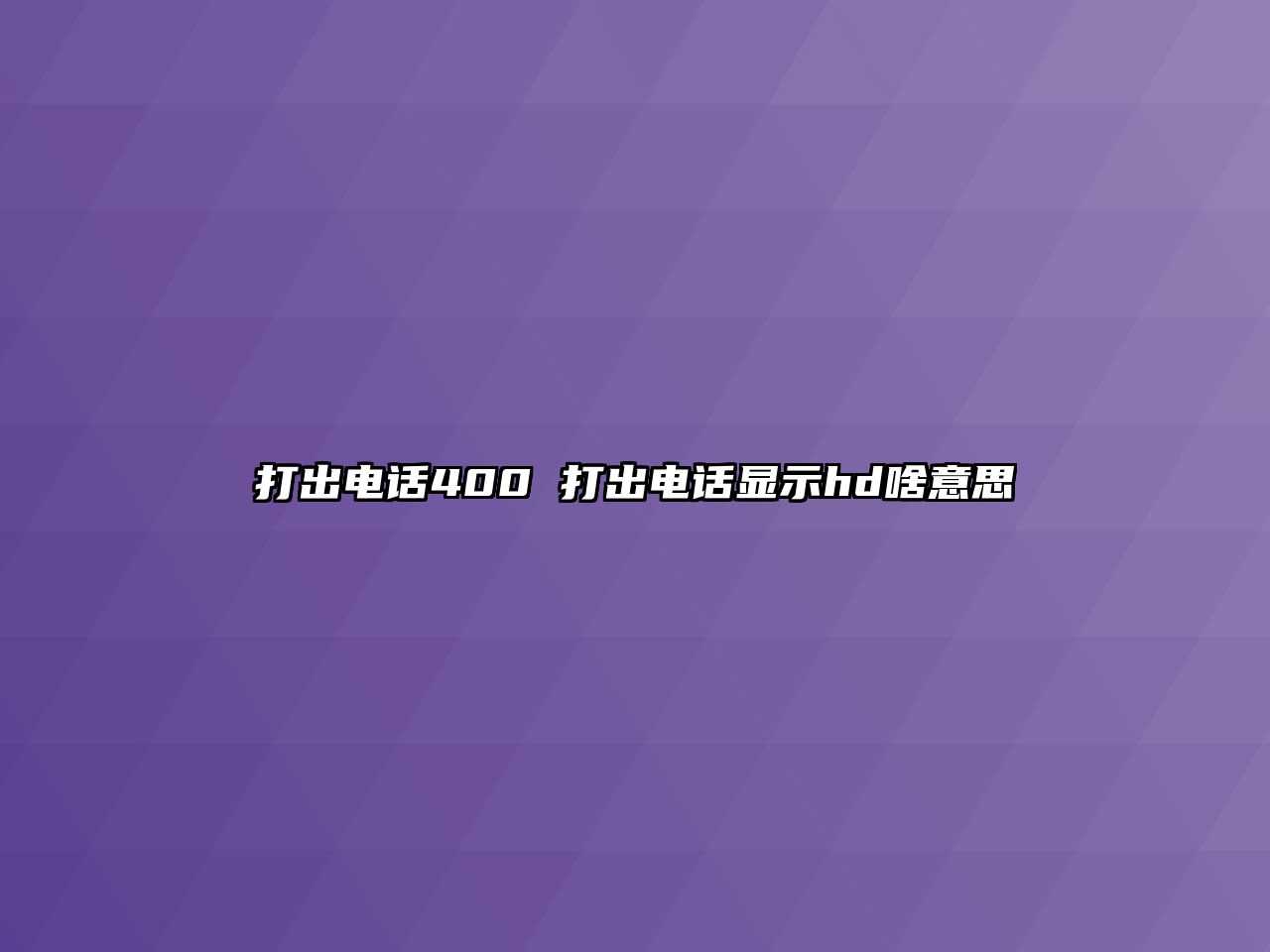 打出電話400 打出電話顯示hd啥意思