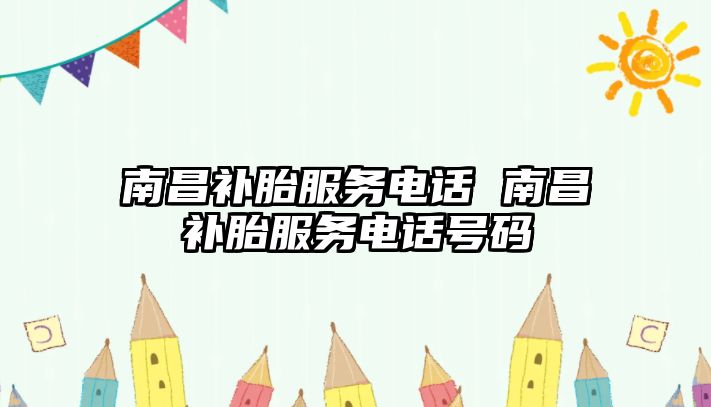 南昌補胎服務電話 南昌補胎服務電話號碼