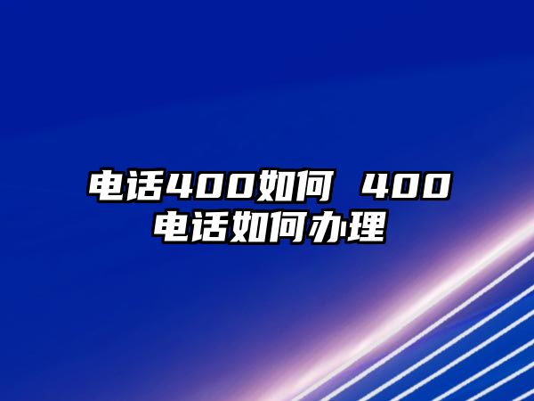 電話400如何 400電話如何辦理