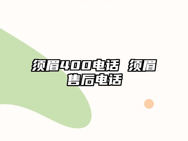 須眉400電話 須眉售后電話