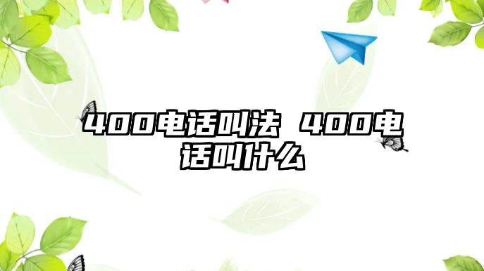 400電話叫法 400電話叫什么