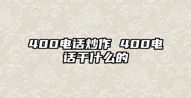 400電話炒作 400電話干什么的