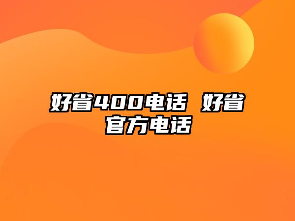 好省400電話 好省官方電話