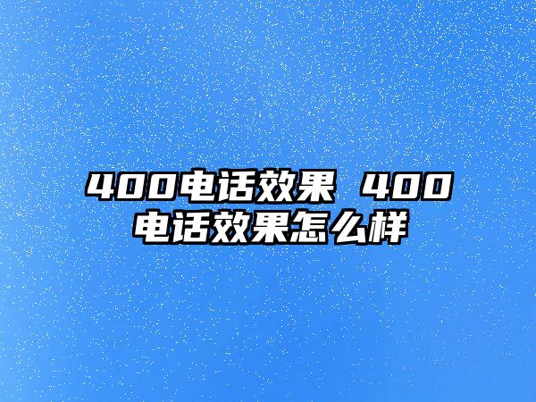 400電話效果 400電話效果怎么樣