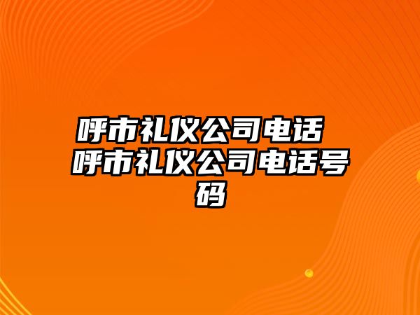 呼市禮儀公司電話 呼市禮儀公司電話號(hào)碼