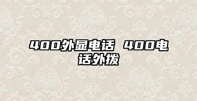 400外顯電話 400電話外撥