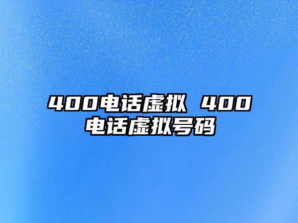 400電話虛擬 400電話虛擬號碼