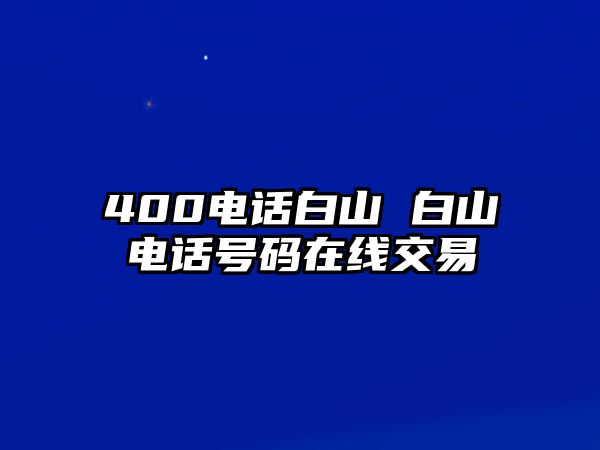 400電話白山 白山電話號碼在線交易