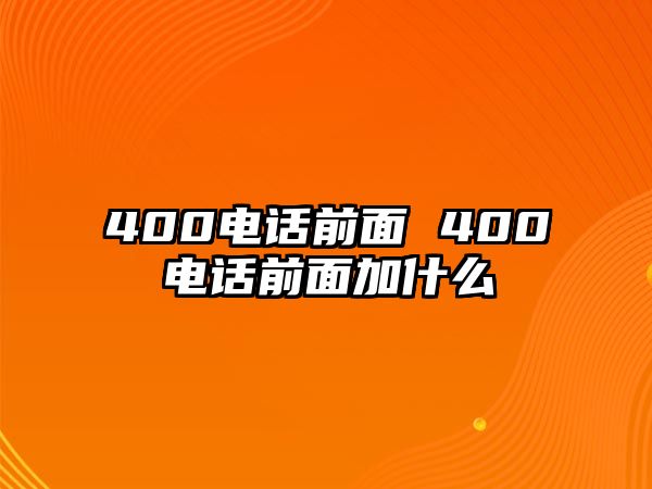 400電話前面 400電話前面加什么