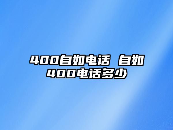 400自如電話 自如400電話多少