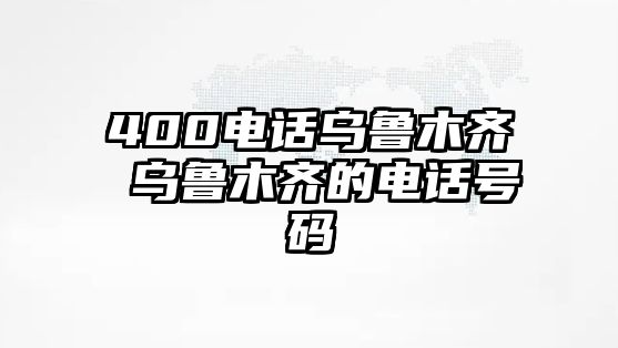 400電話烏魯木齊 烏魯木齊的電話號碼